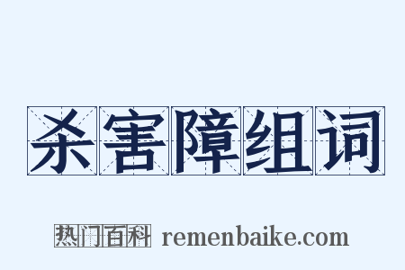 杀害障组词是什么意思的图片